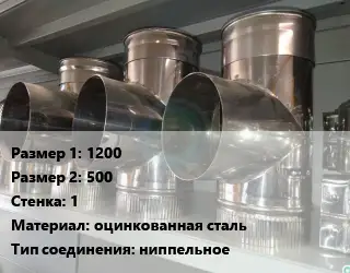 Тройник воздуховода 1200х500х1 оцинкованная сталь Соед.:ниппельное